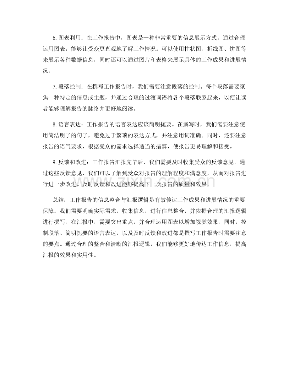 工作报告的信息整合与汇报逻辑.docx_第2页