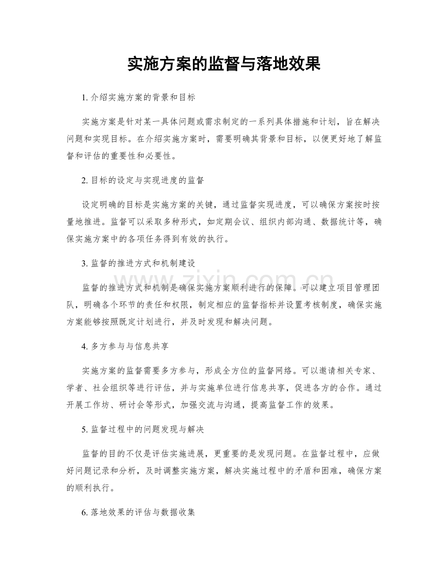 实施方案的监督与落地效果.docx_第1页