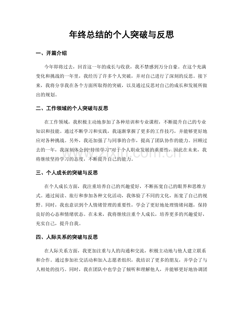 年终总结的个人突破与反思.docx_第1页