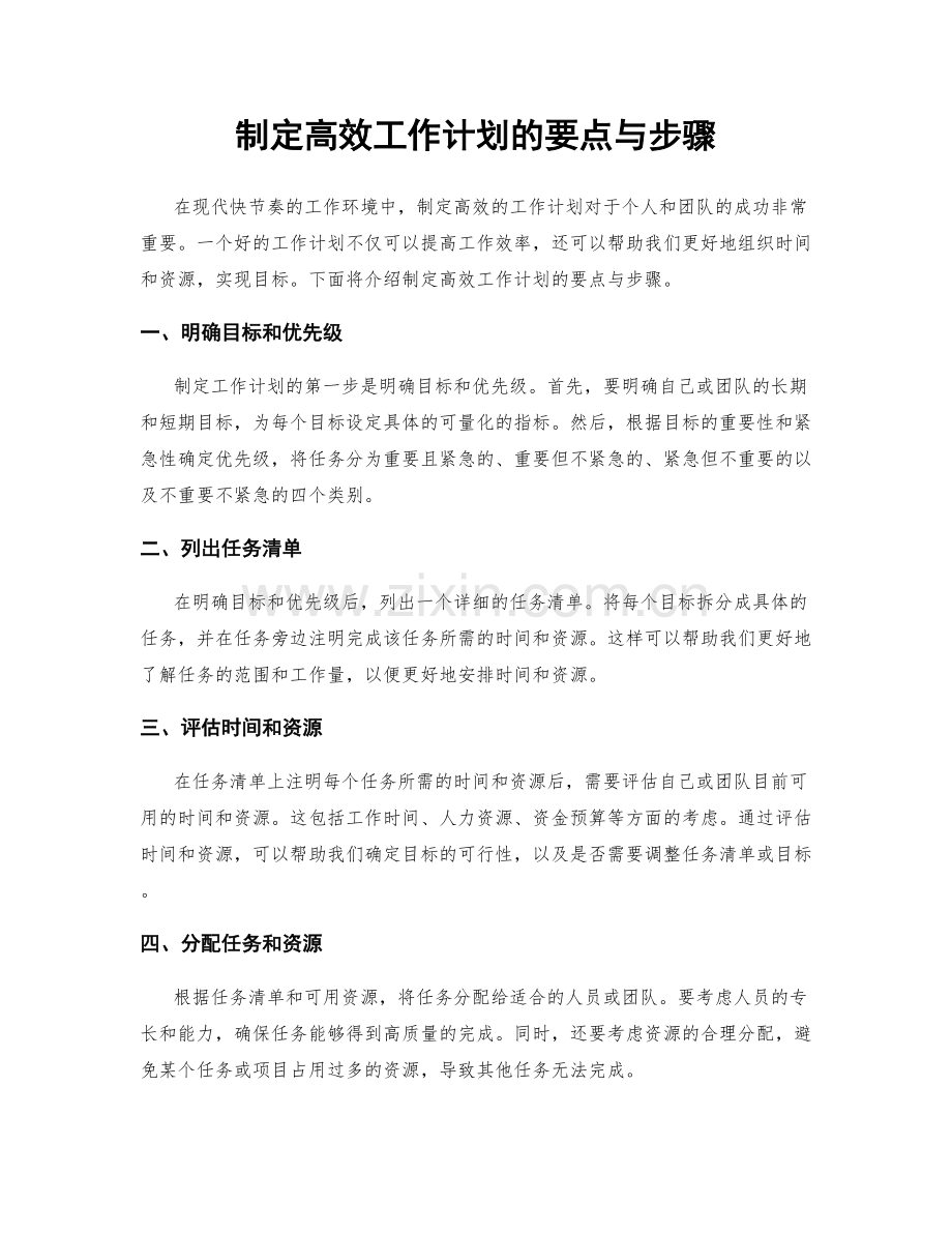 制定高效工作计划的要点与步骤.docx_第1页