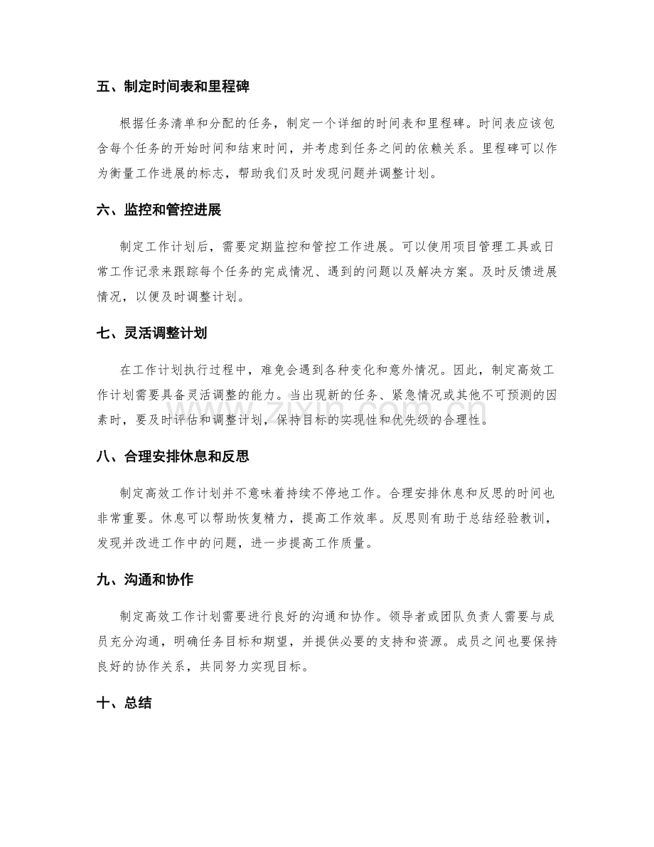 制定高效工作计划的要点与步骤.docx_第2页