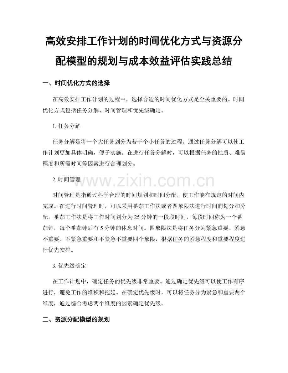 高效安排工作计划的时间优化方式与资源分配模型的规划与成本效益评估实践总结.docx_第1页