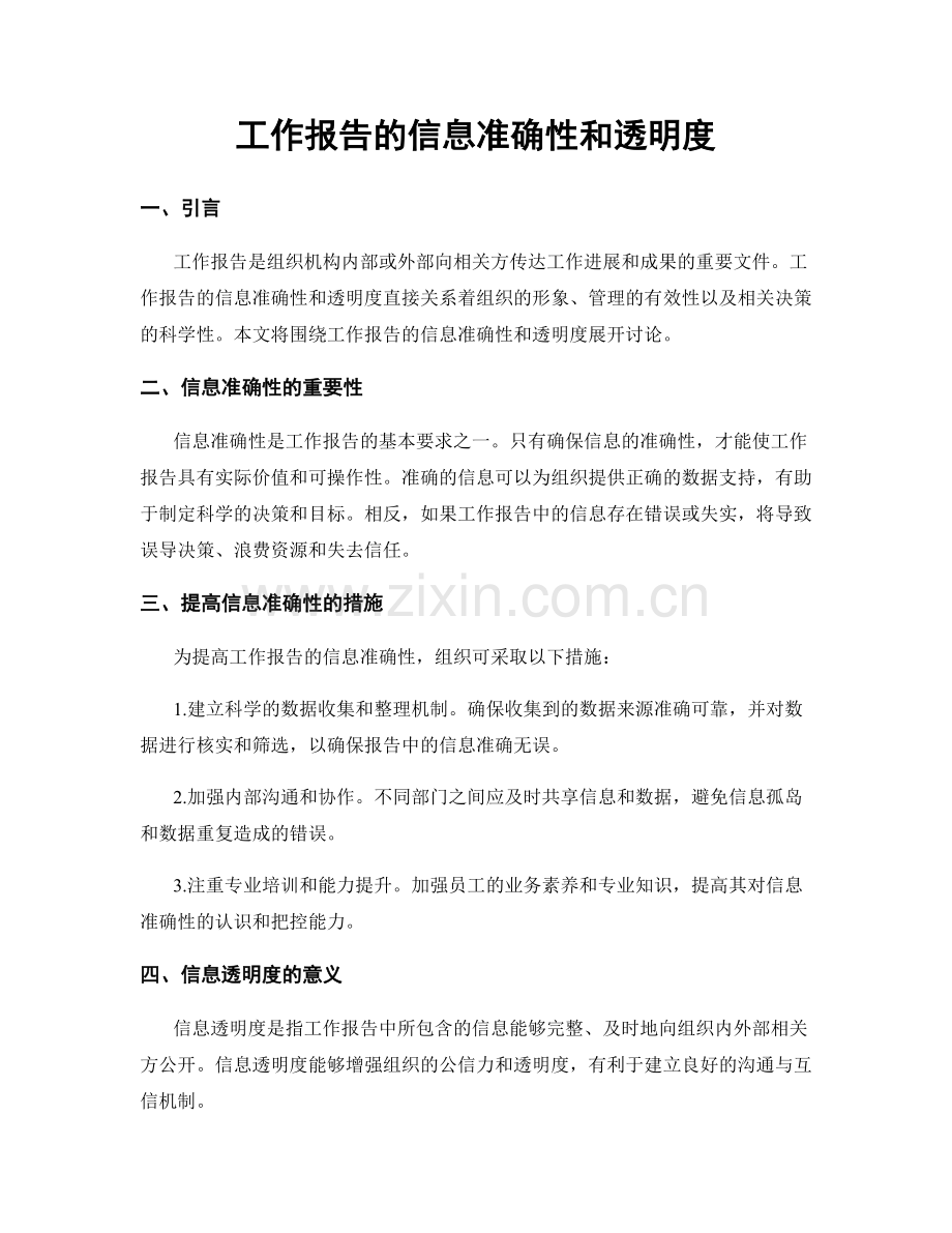 工作报告的信息准确性和透明度.docx_第1页