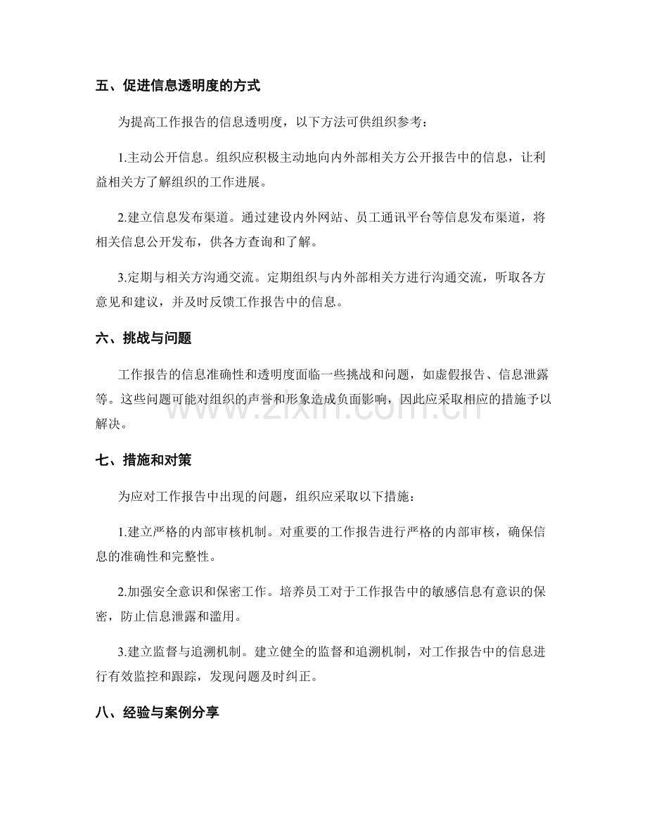 工作报告的信息准确性和透明度.docx_第2页