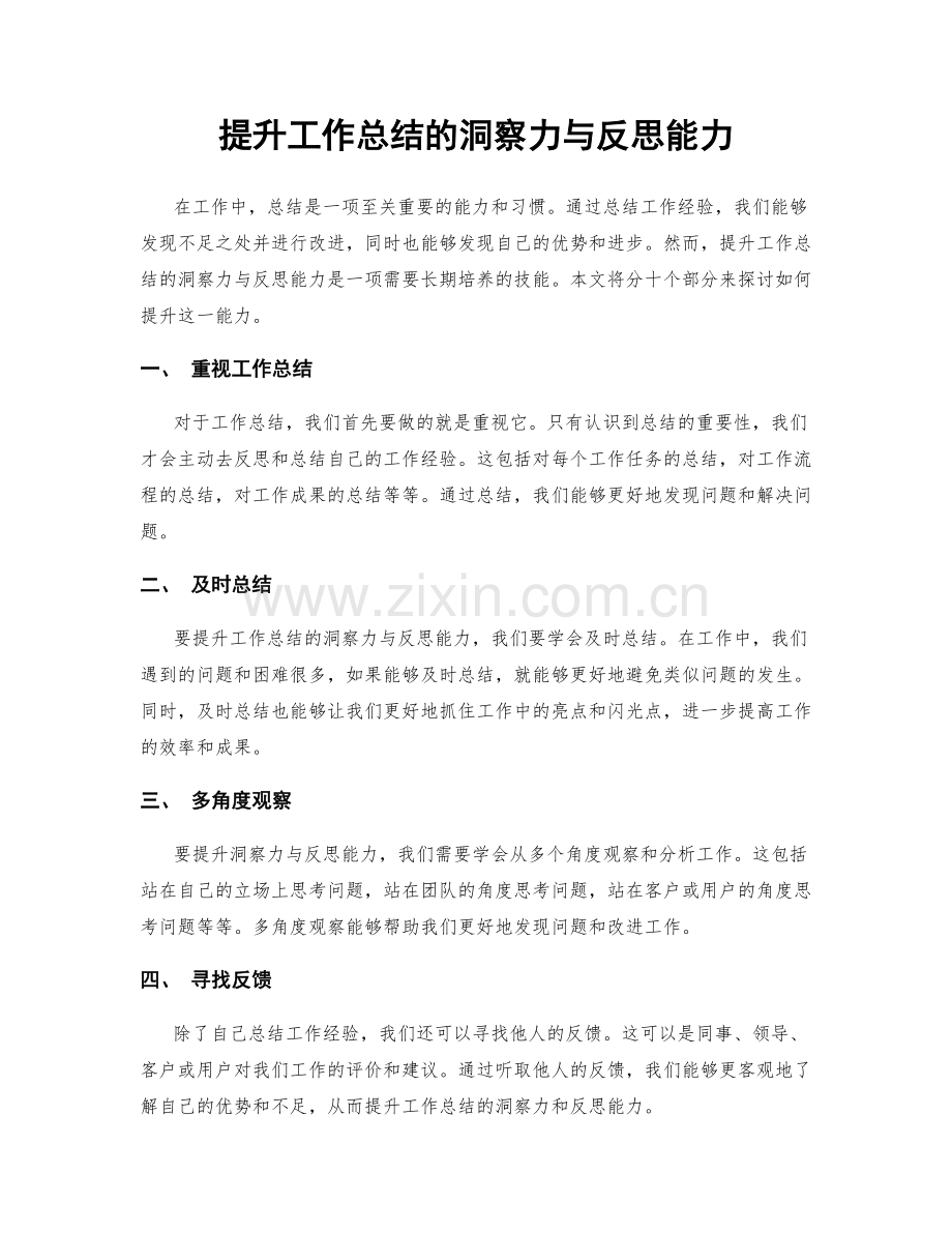 提升工作总结的洞察力与反思能力.docx_第1页