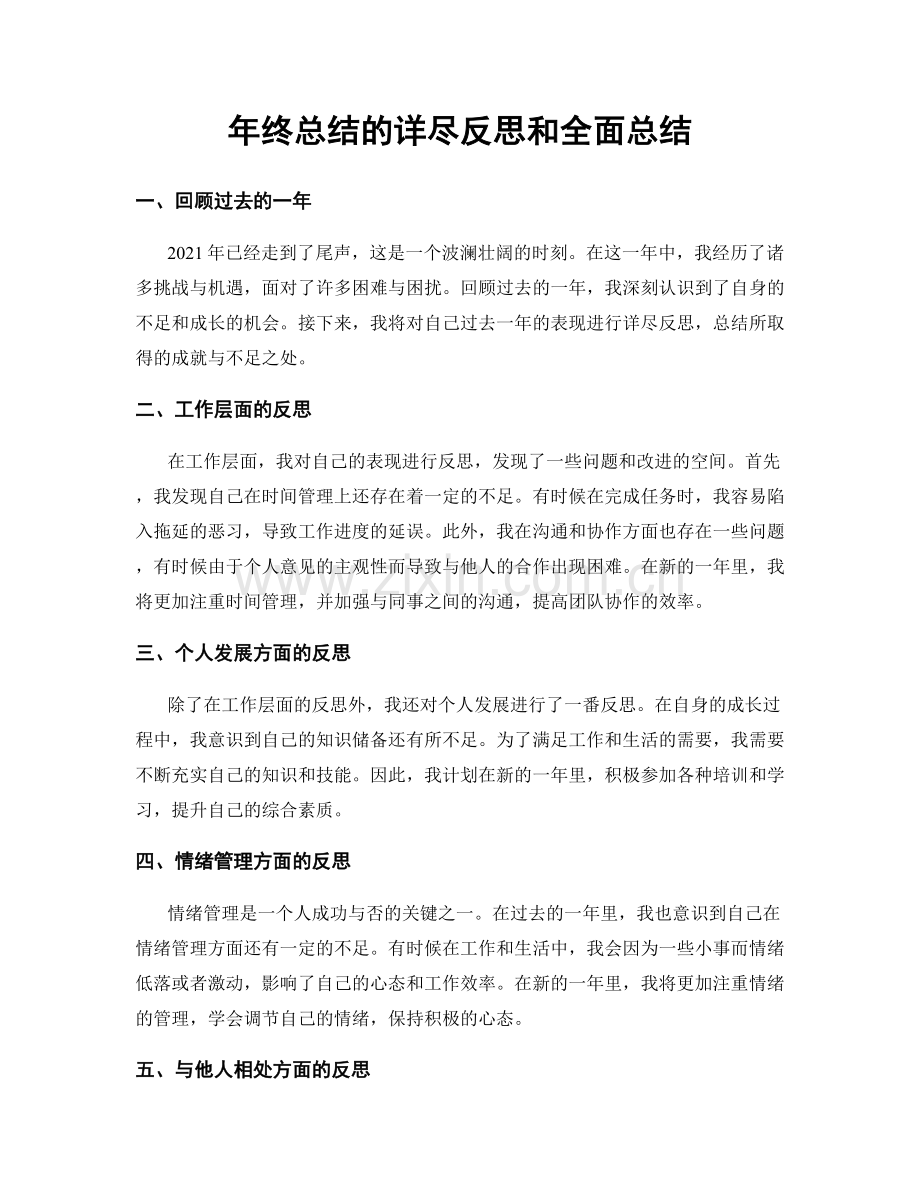 年终总结的详尽反思和全面总结.docx_第1页