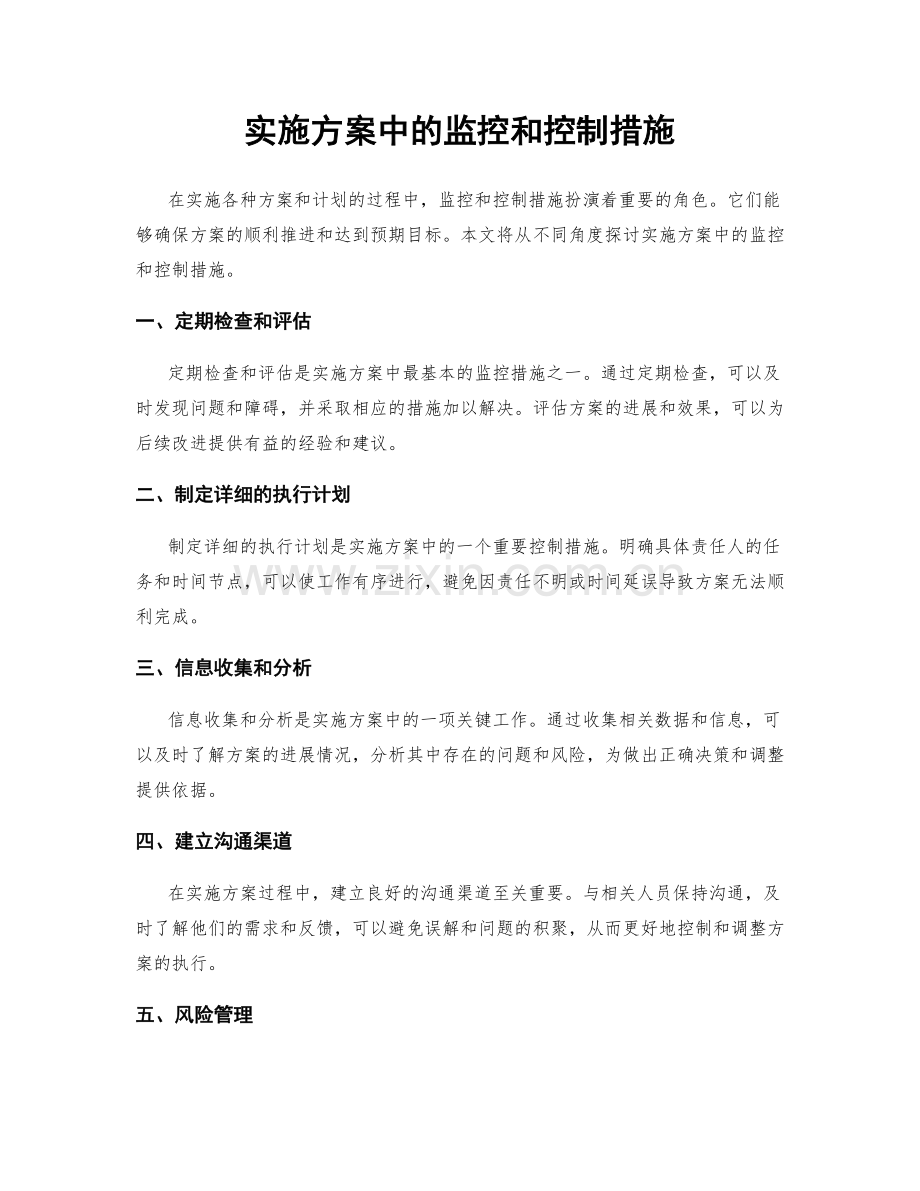 实施方案中的监控和控制措施.docx_第1页