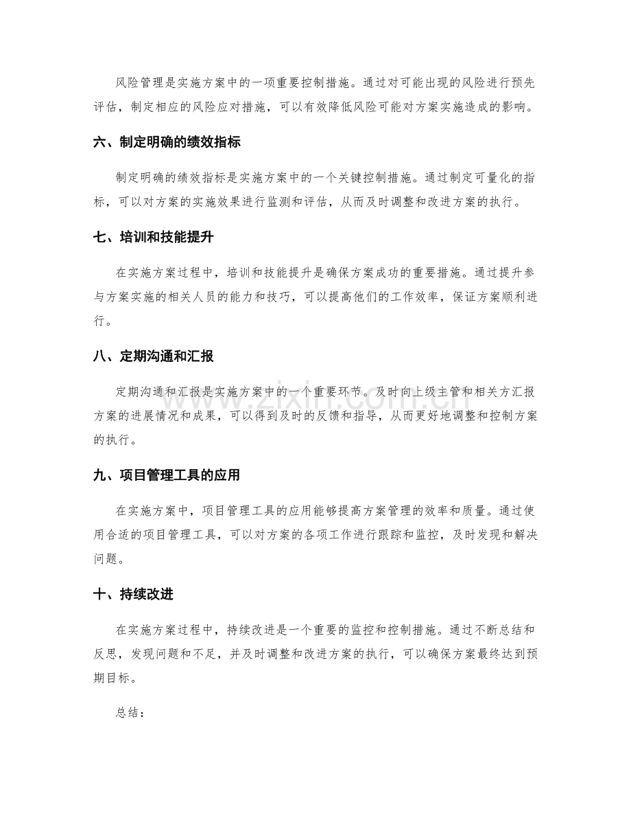 实施方案中的监控和控制措施.docx_第2页