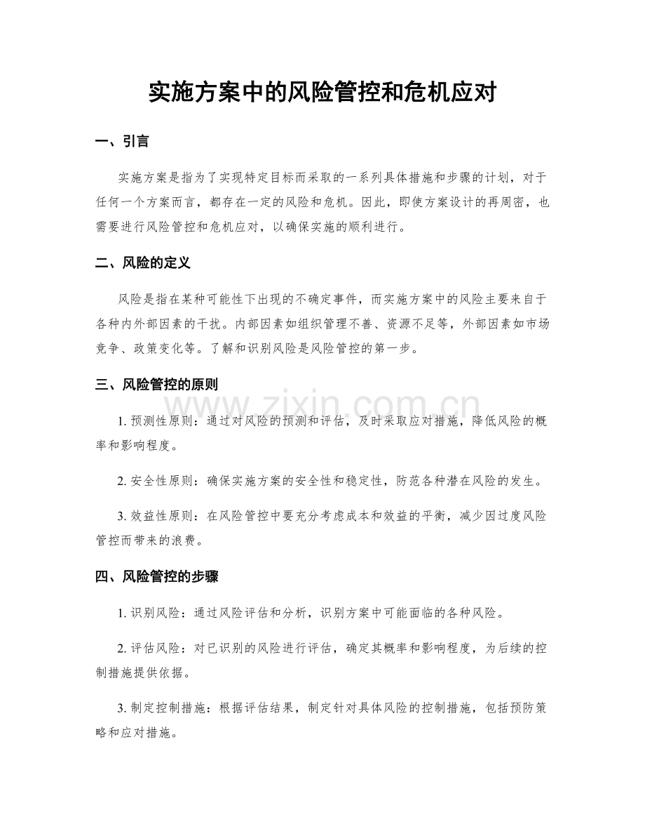 实施方案中的风险管控和危机应对.docx_第1页