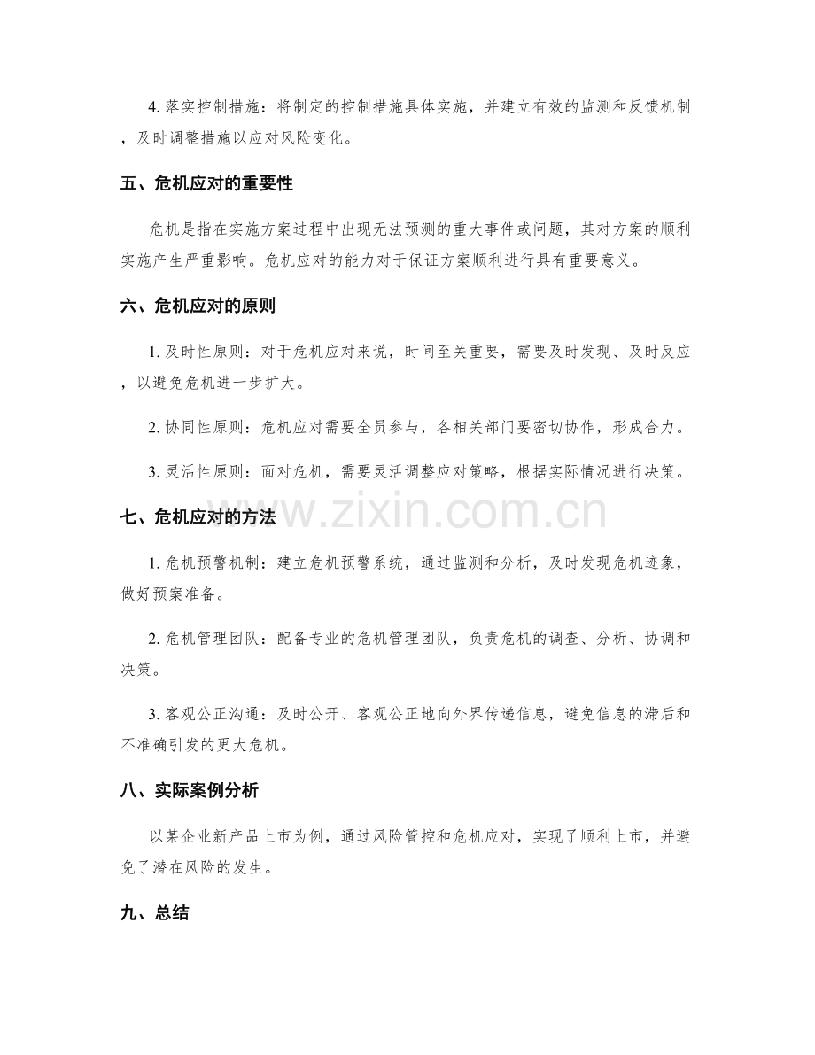 实施方案中的风险管控和危机应对.docx_第2页