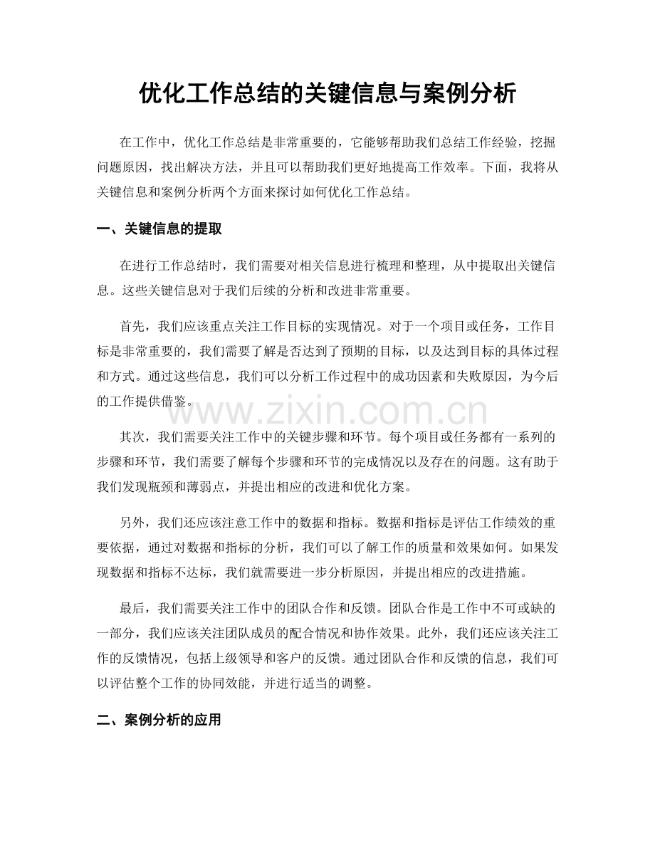 优化工作总结的关键信息与案例分析.docx_第1页