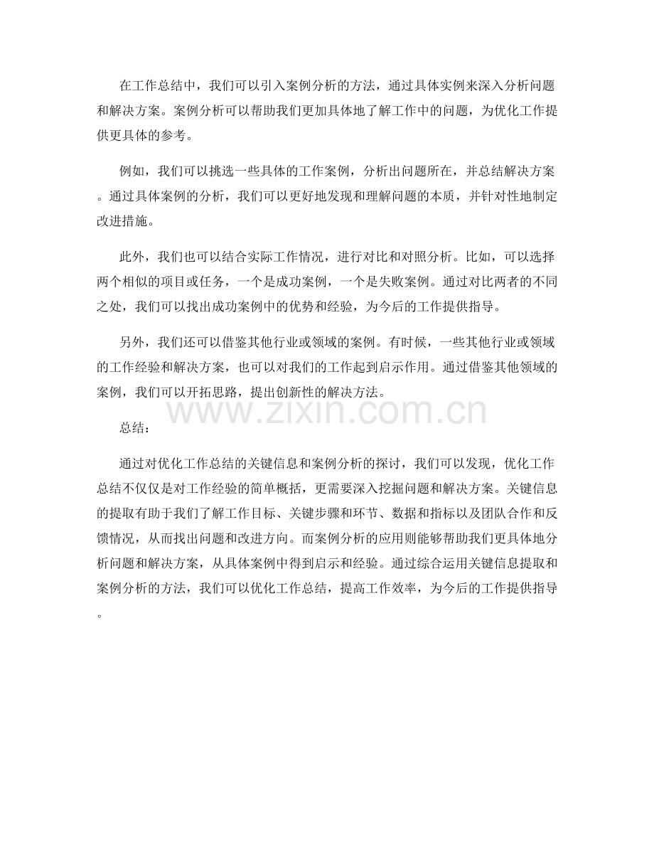 优化工作总结的关键信息与案例分析.docx_第2页