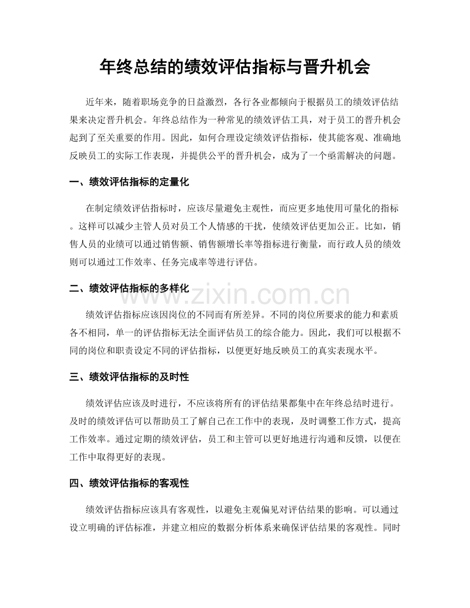 年终总结的绩效评估指标与晋升机会.docx_第1页