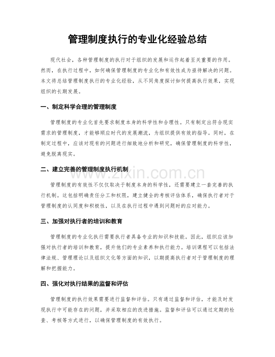 管理制度执行的专业化经验总结.docx_第1页