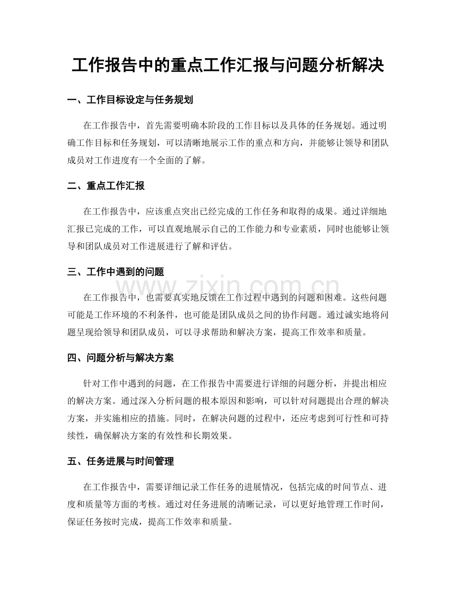 工作报告中的重点工作汇报与问题分析解决.docx_第1页