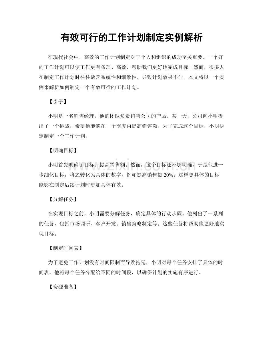 有效可行的工作计划制定实例解析.docx_第1页