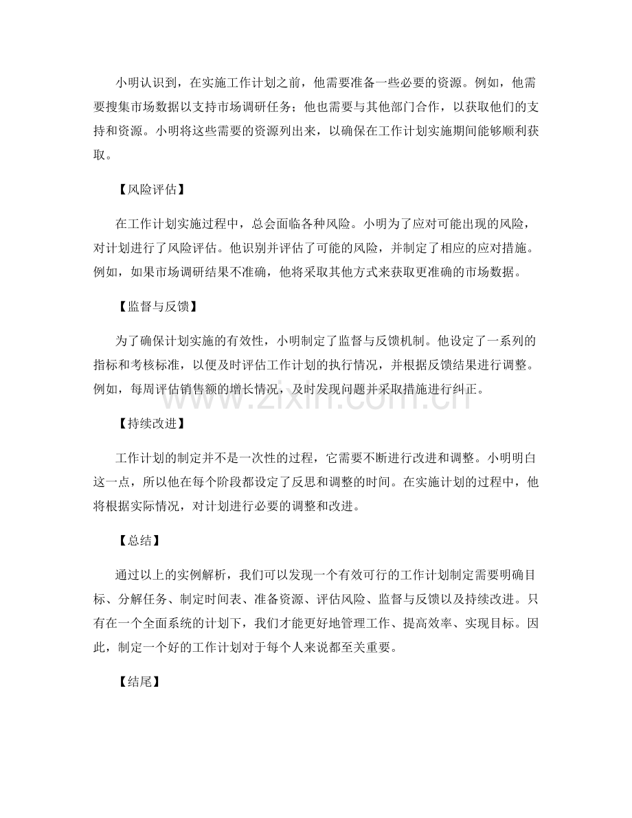 有效可行的工作计划制定实例解析.docx_第2页