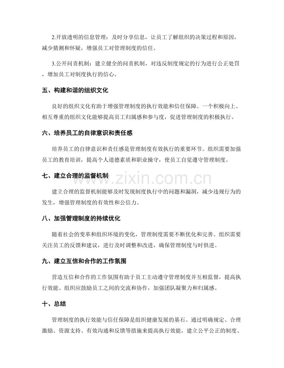 管理制度的执行效能与信任保障.docx_第2页