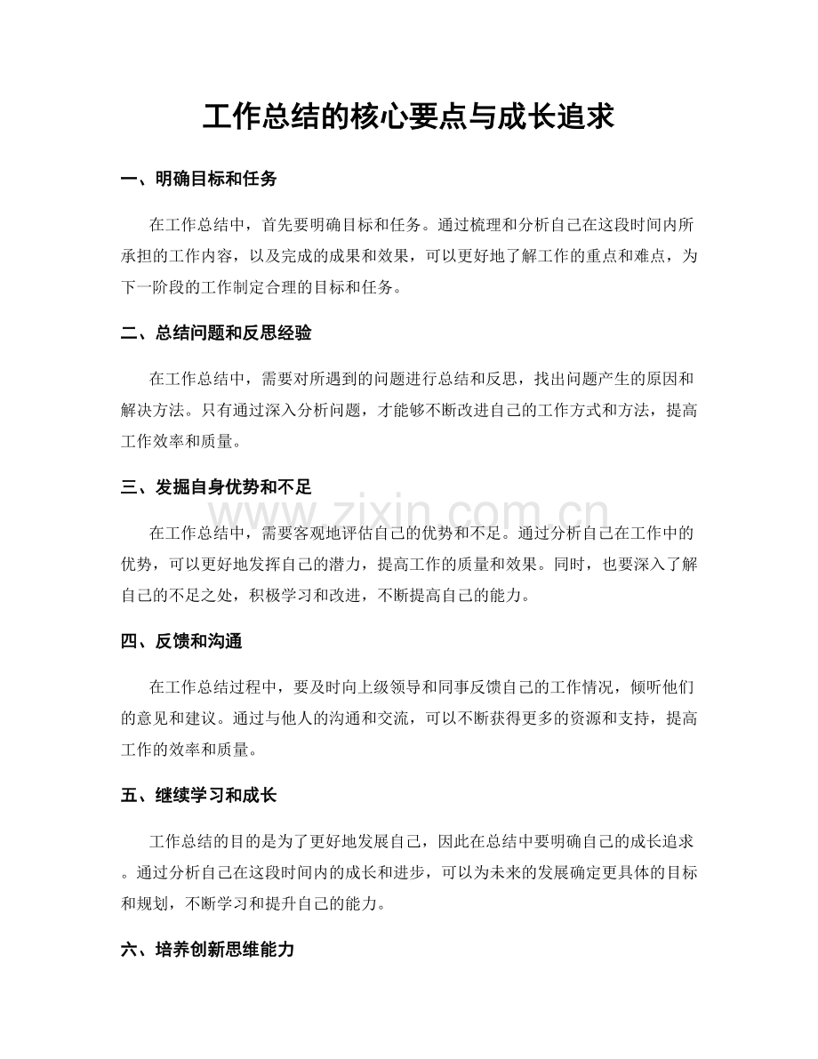 工作总结的核心要点与成长追求.docx_第1页