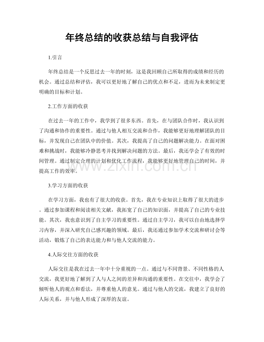 年终总结的收获总结与自我评估.docx_第1页