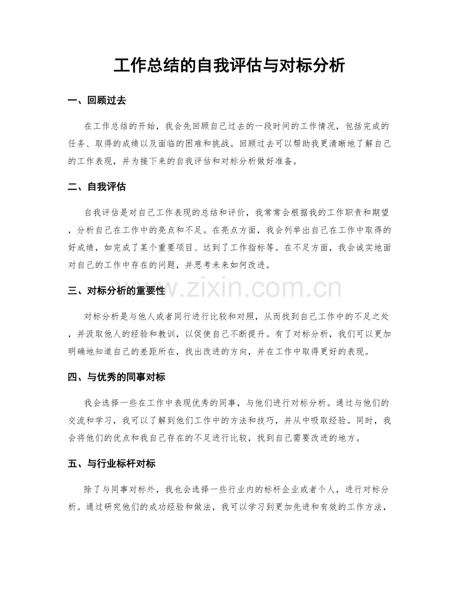 工作总结的自我评估与对标分析.docx_第1页