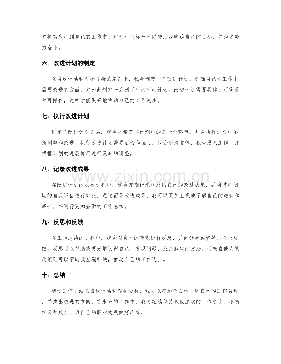 工作总结的自我评估与对标分析.docx_第2页