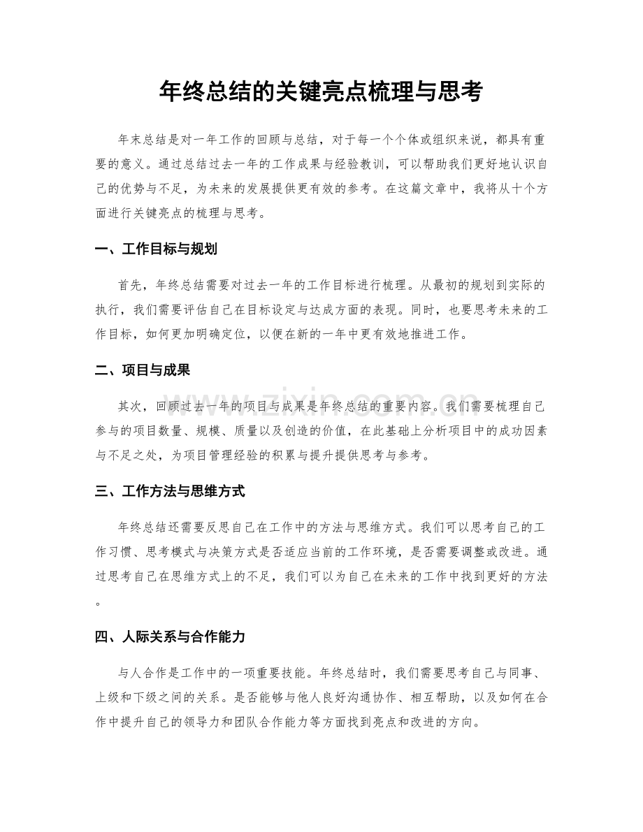 年终总结的关键亮点梳理与思考.docx_第1页