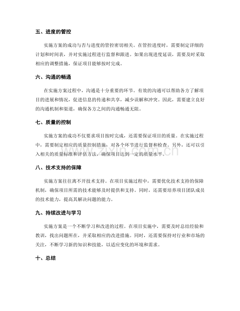 高效完成实施方案的关键环节掌控.docx_第2页