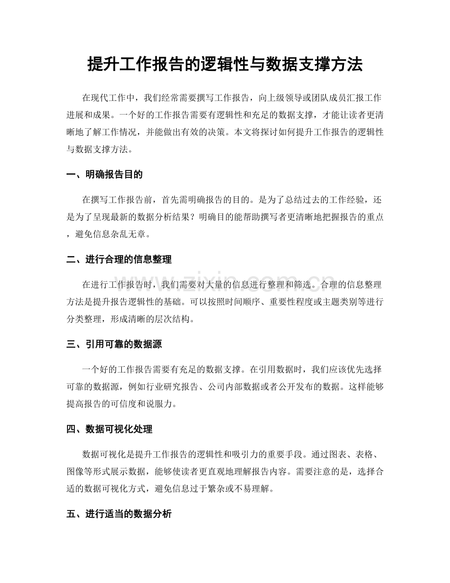 提升工作报告的逻辑性与数据支撑方法.docx_第1页