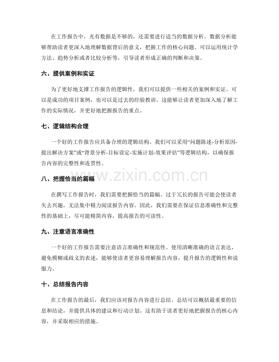 提升工作报告的逻辑性与数据支撑方法.docx_第2页