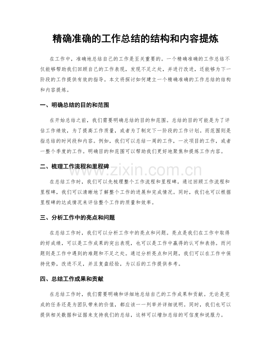 精确准确的工作总结的结构和内容提炼.docx_第1页