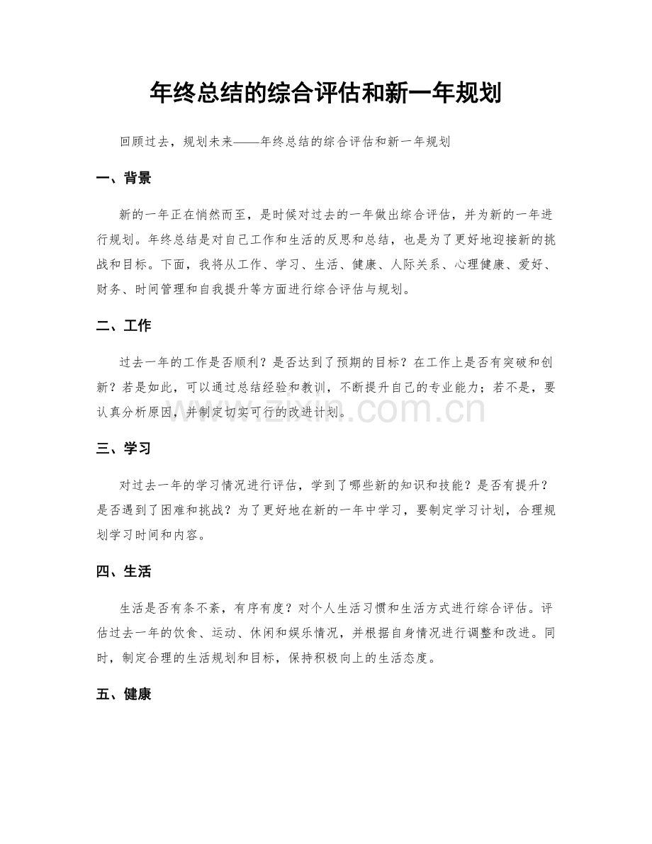 年终总结的综合评估和新一年规划.docx_第1页