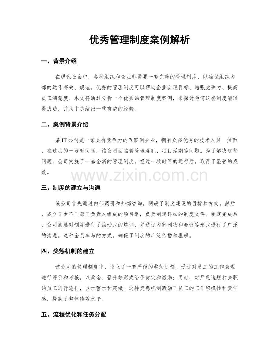 优秀管理制度案例解析.docx_第1页