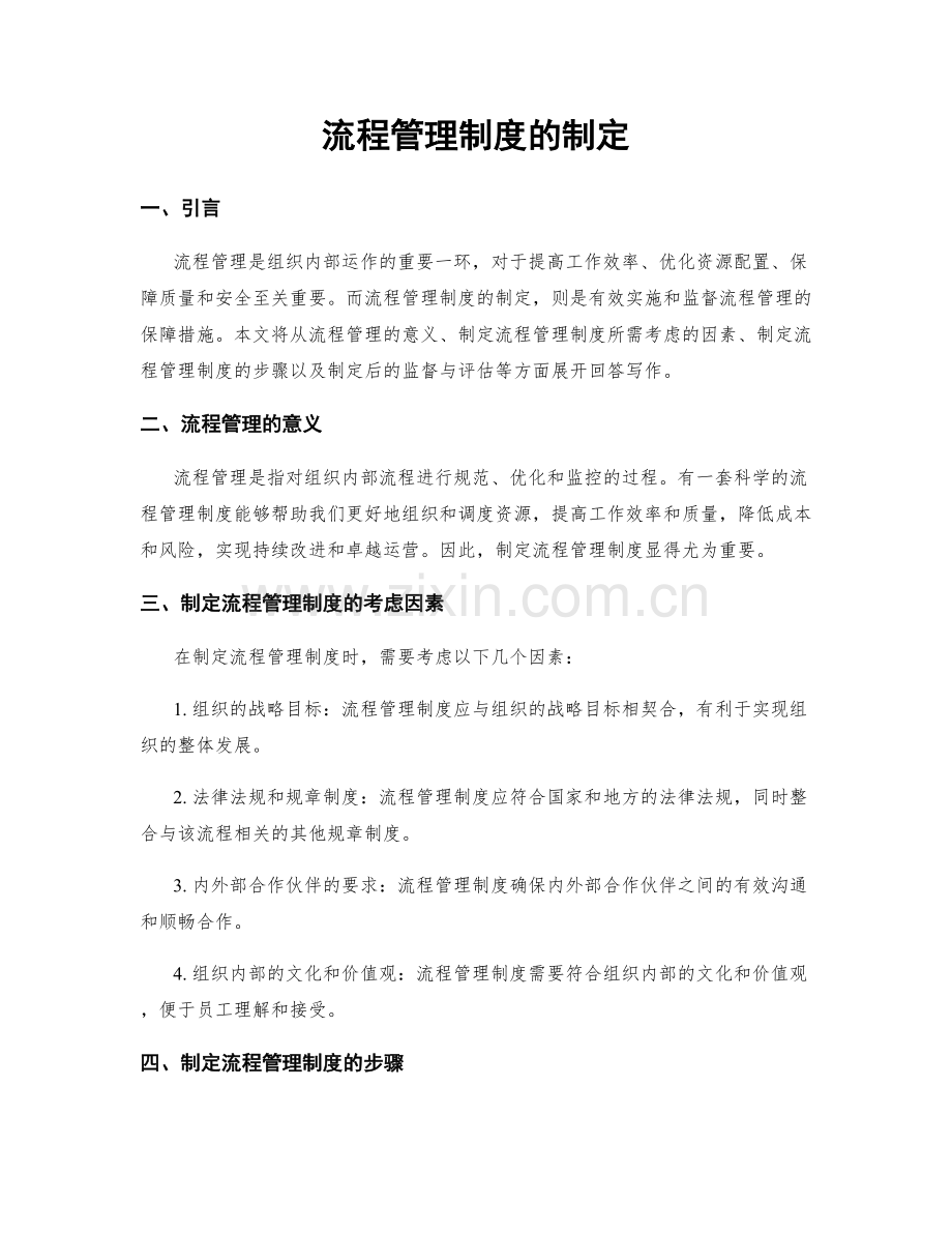 流程管理制度的制定.docx_第1页