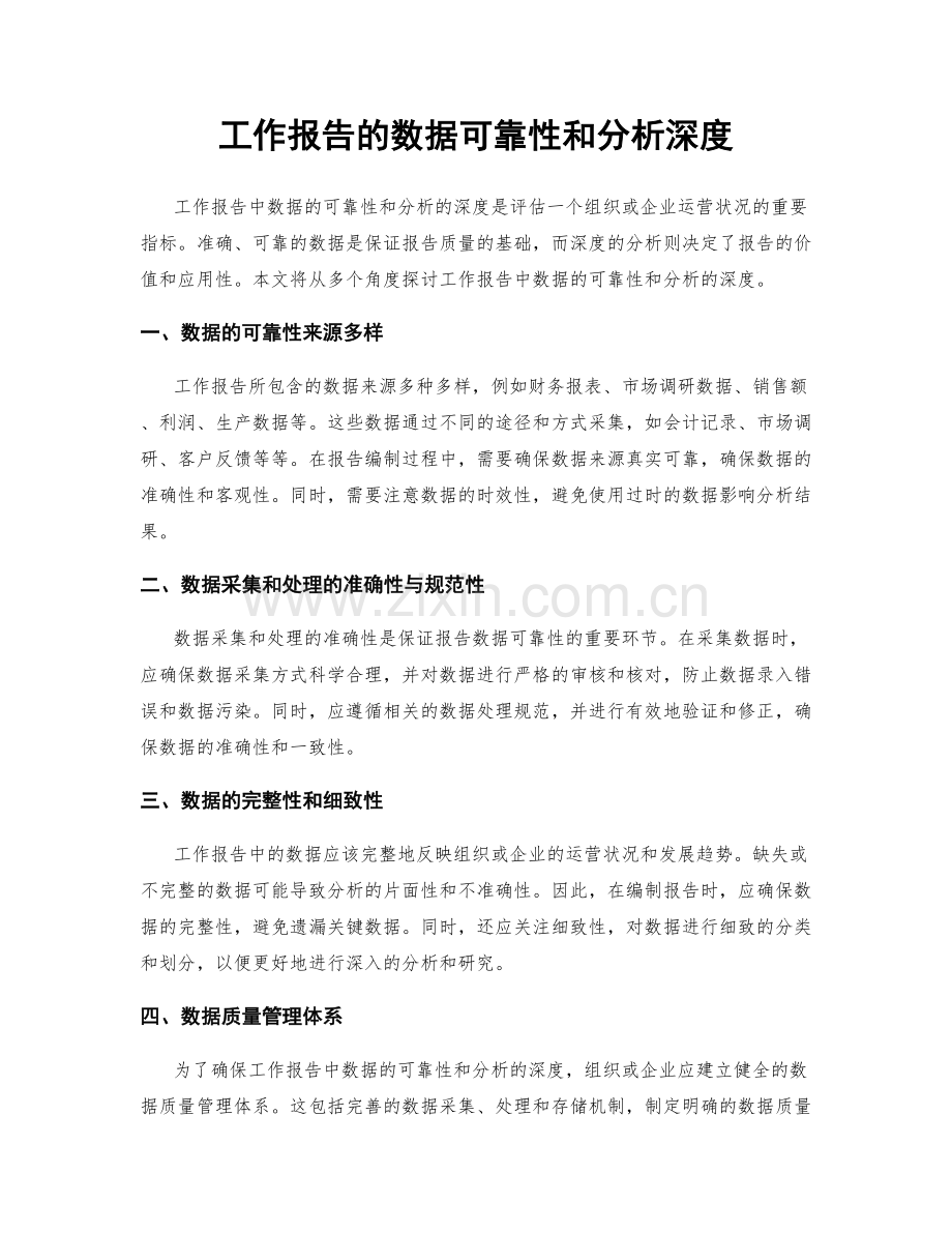 工作报告的数据可靠性和分析深度.docx_第1页