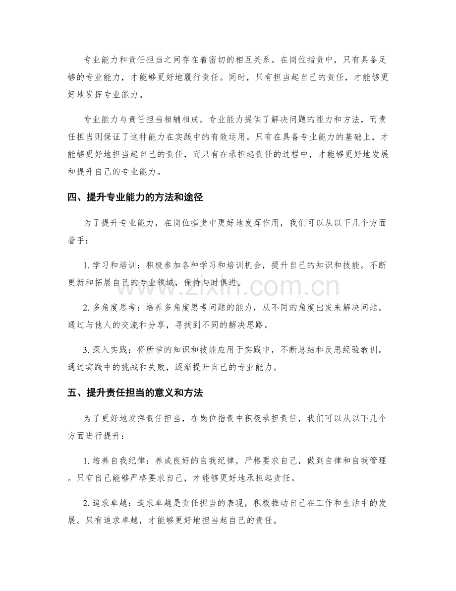 岗位职责中的专业能力与责任担当.docx_第2页