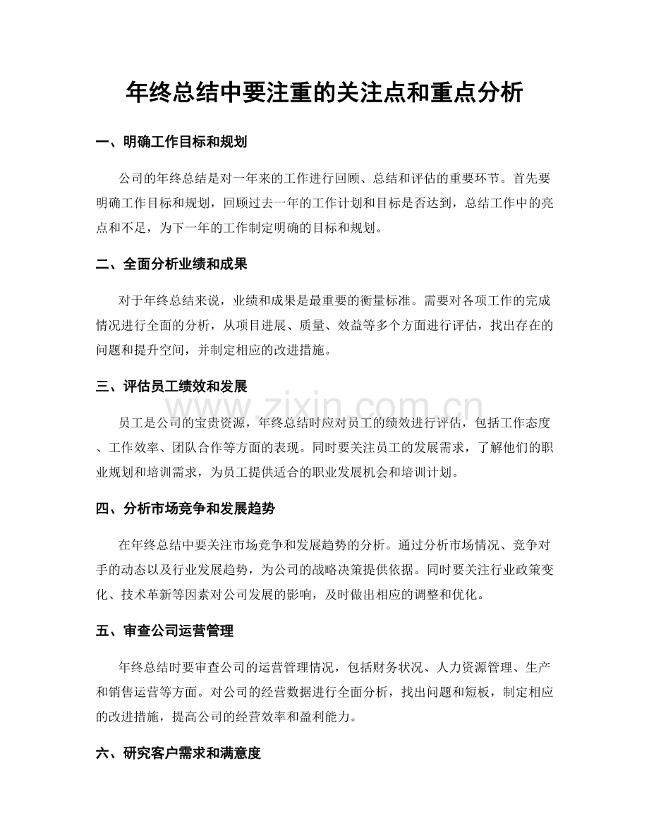 年终总结中要注重的关注点和重点分析.docx_第1页