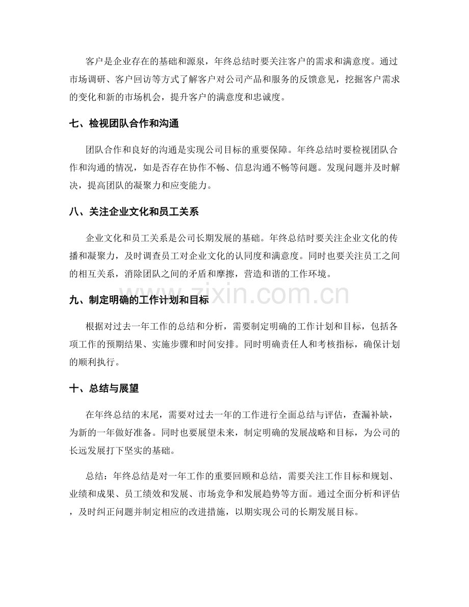 年终总结中要注重的关注点和重点分析.docx_第2页