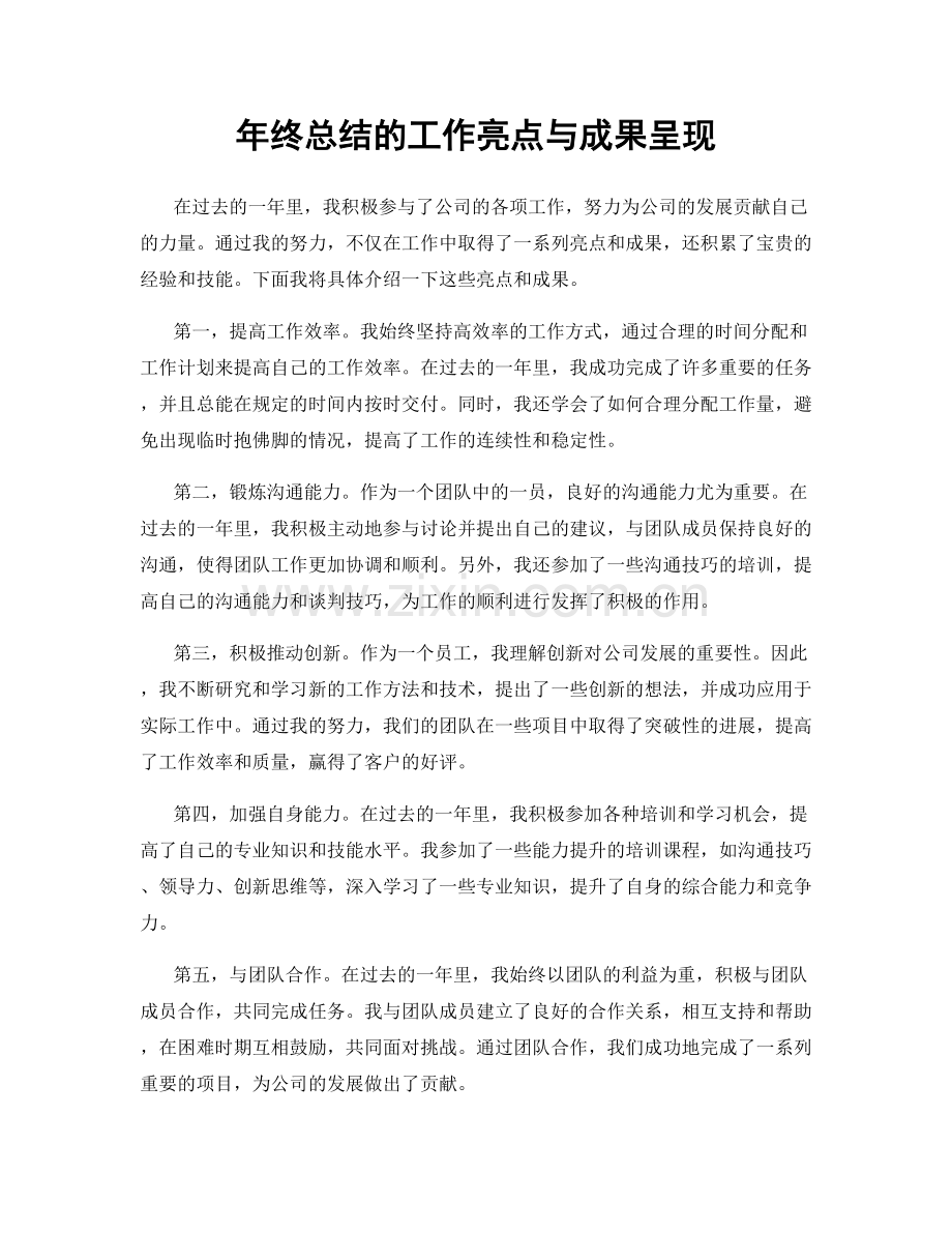 年终总结的工作亮点与成果呈现.docx_第1页