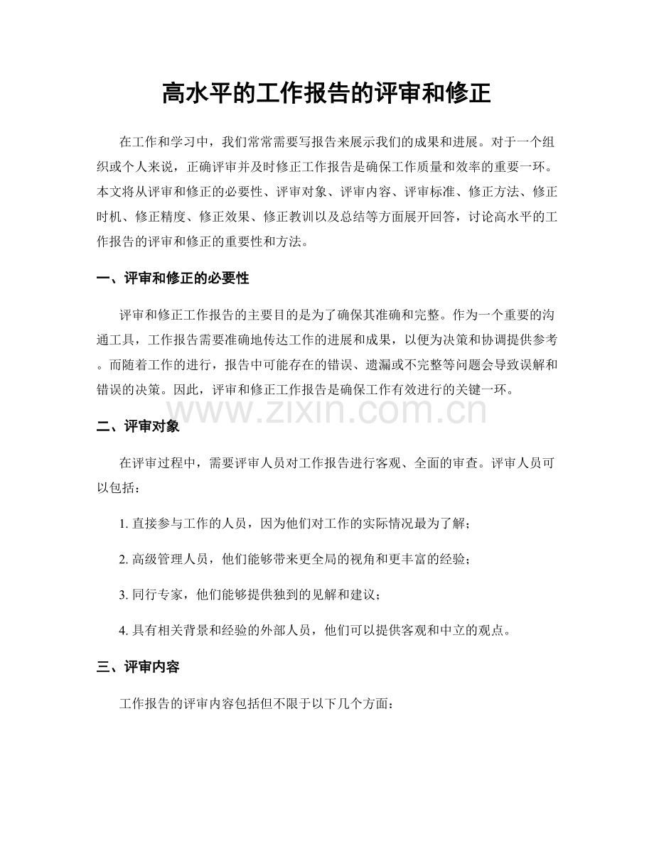 高水平的工作报告的评审和修正.docx_第1页