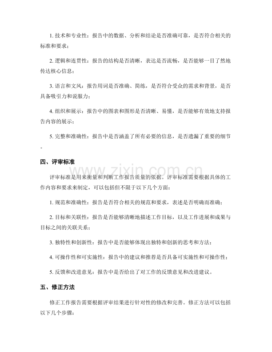 高水平的工作报告的评审和修正.docx_第2页