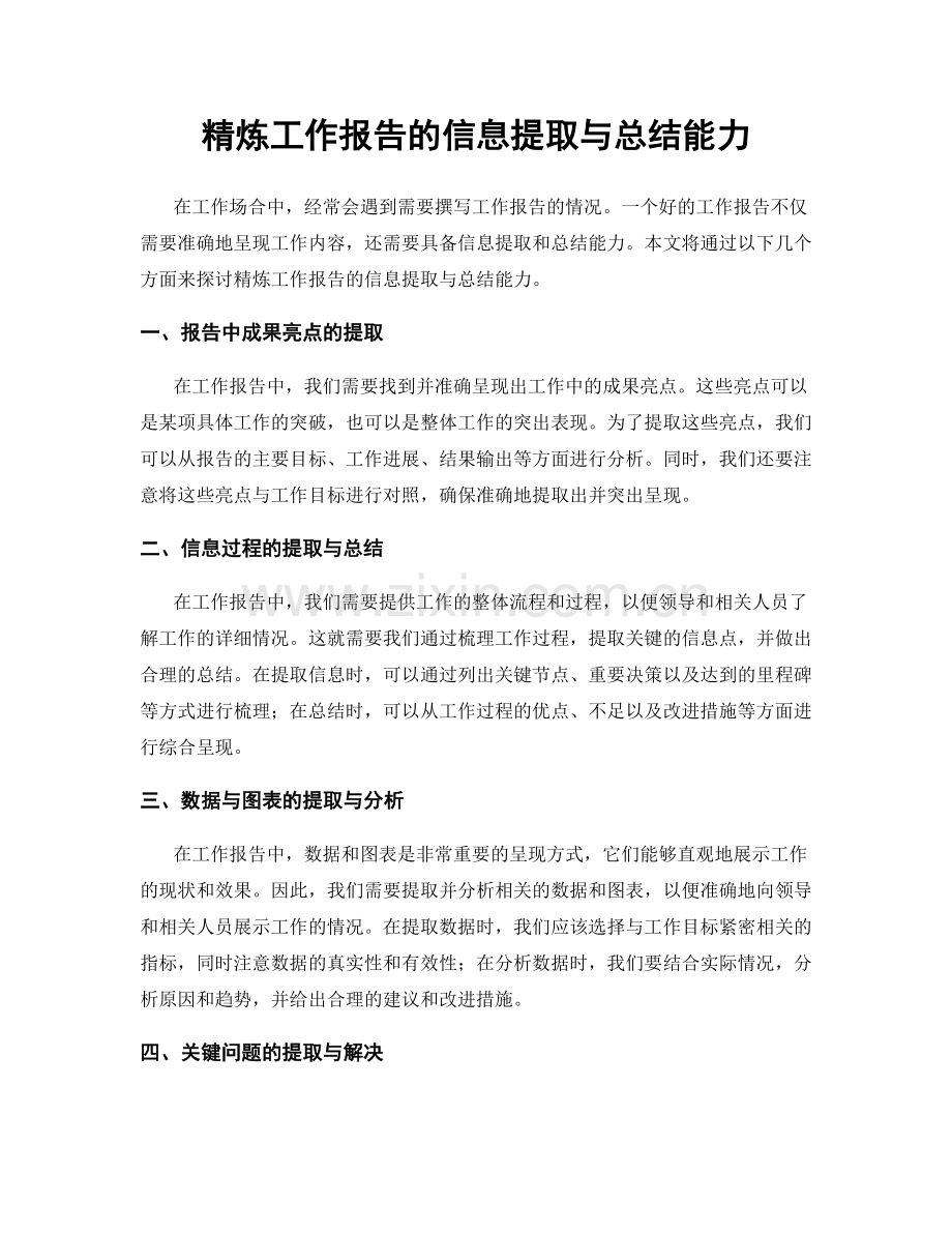 精炼工作报告的信息提取与总结能力.docx_第1页