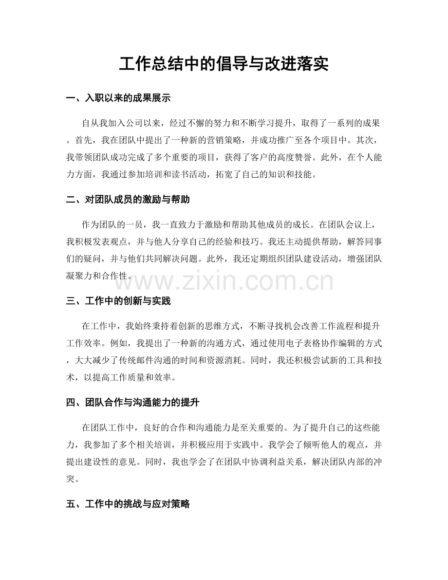 工作总结中的倡导与改进落实.docx_第1页