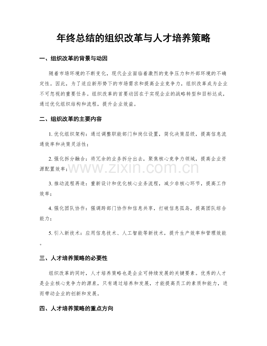 年终总结的组织改革与人才培养策略.docx_第1页