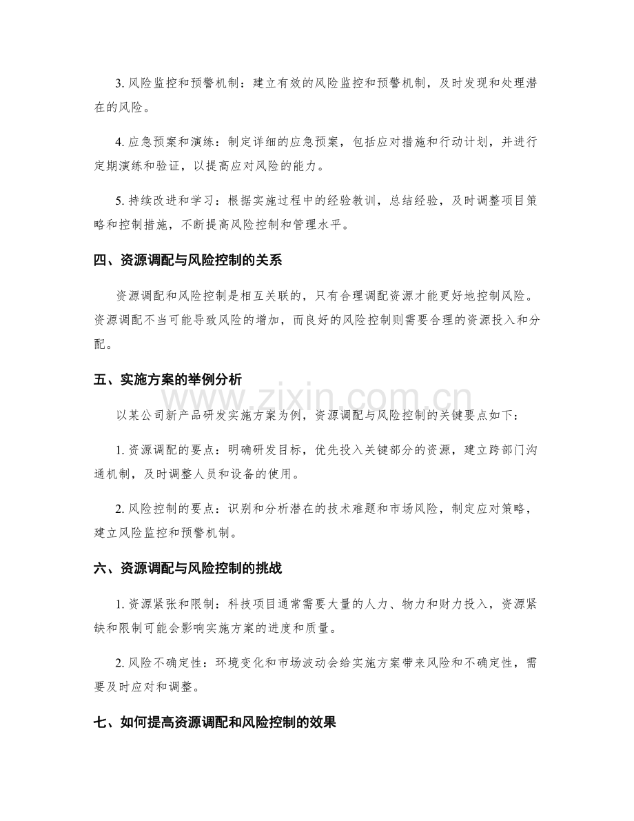 实施方案的资源调配与风险控制要点分析.docx_第2页