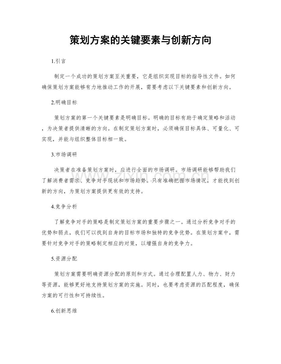 策划方案的关键要素与创新方向.docx_第1页