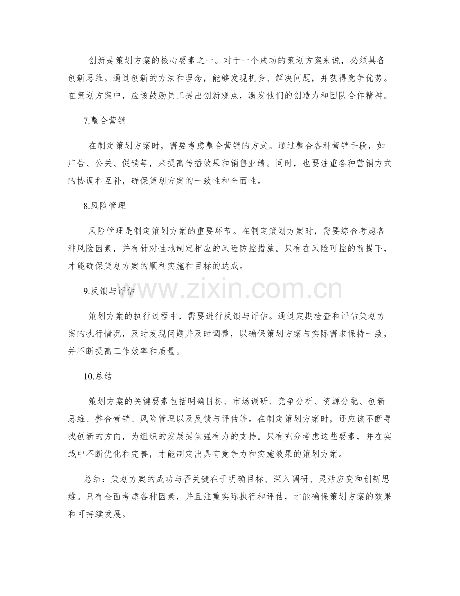 策划方案的关键要素与创新方向.docx_第2页