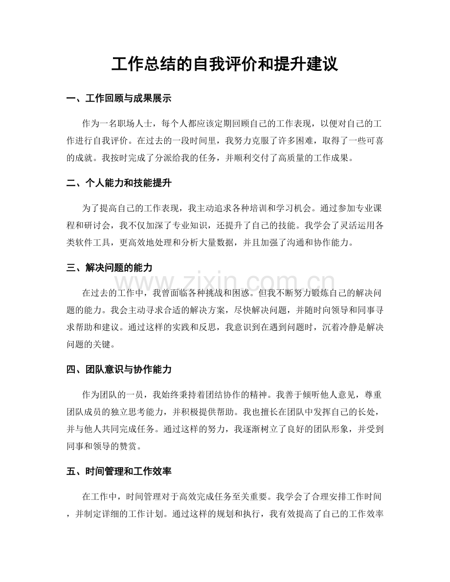 工作总结的自我评价和提升建议.docx_第1页