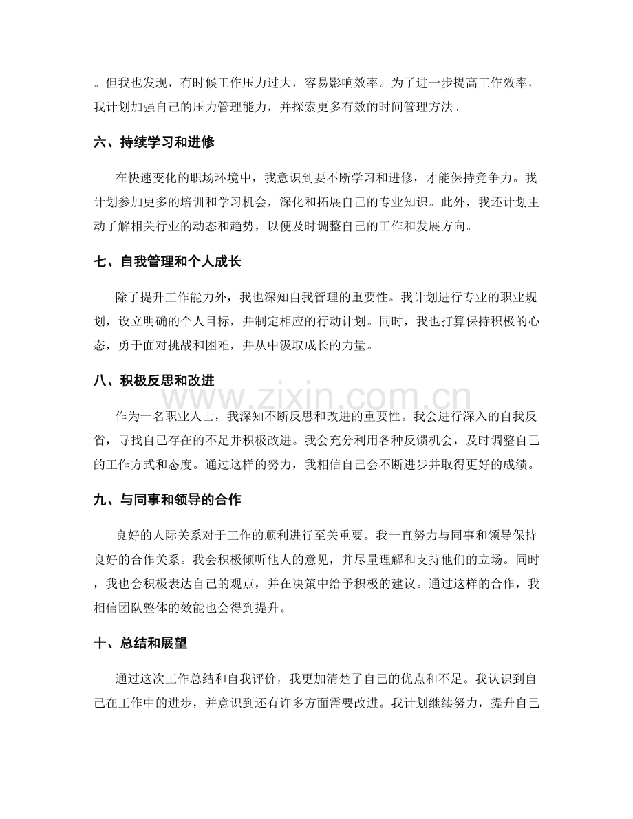 工作总结的自我评价和提升建议.docx_第2页