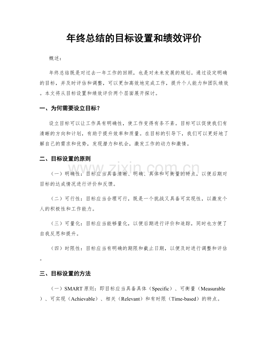 年终总结的目标设置和绩效评价.docx_第1页